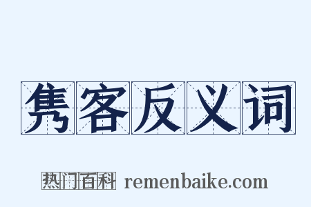 隽客反义词是什么意思的图片